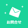 お問合せ