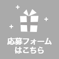 応募はこちら