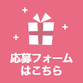 応募はこちら