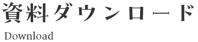 資料ダウンロード