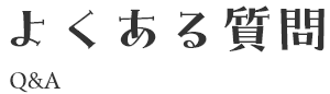 よくある質問