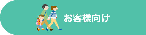 お客様向け