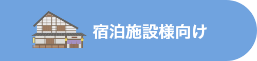 宿泊施設様向け　