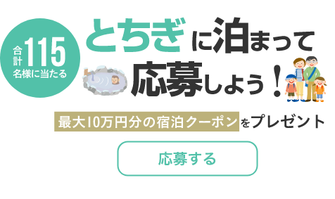 とちぎに泊まって応募しよう！