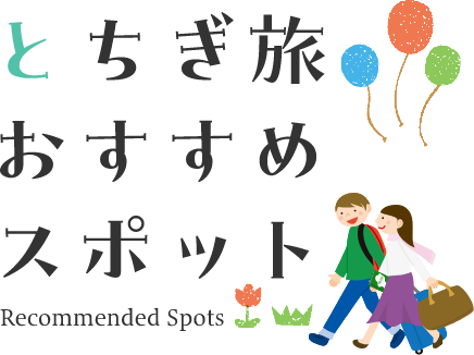 とちぎ旅おすすめスポット