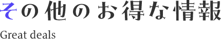 その他のお得な情報