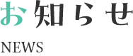 お知らせ